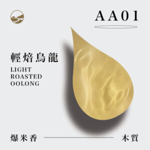 AA02 輕焙烏龍