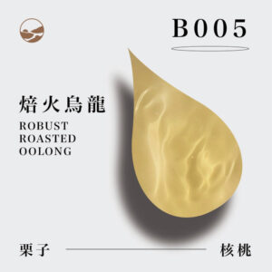 B005 焙火烏龍
